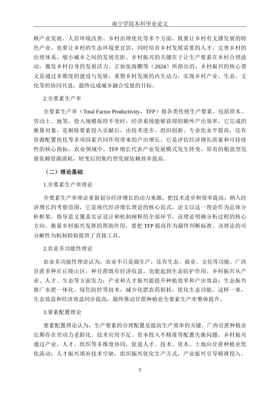 26年CH数字经济 乡村振兴对广西甘蔗种植业全要素生产率的影响研究终稿全日制(18248字).docx_第8页