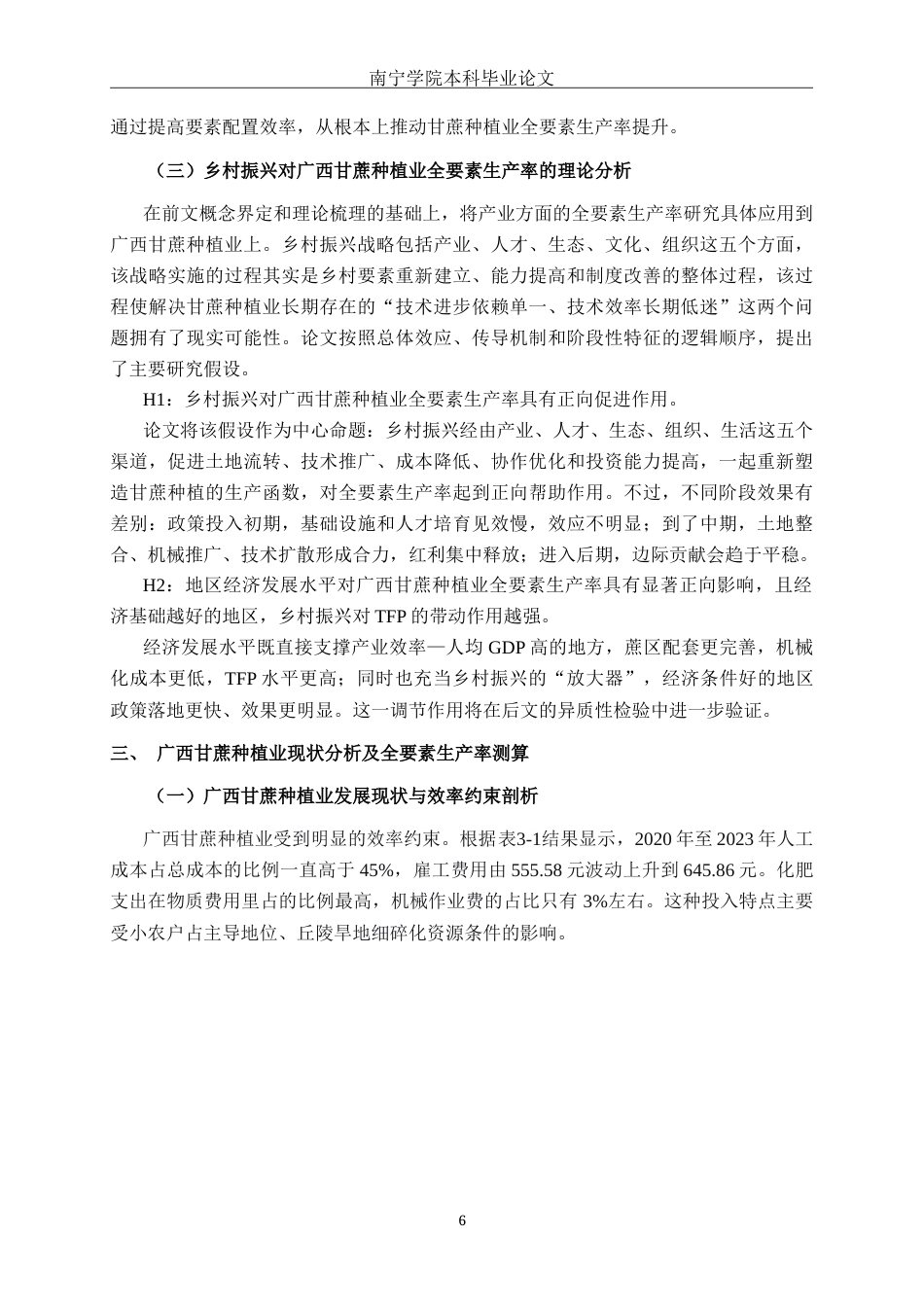 26年CH数字经济 乡村振兴对广西甘蔗种植业全要素生产率的影响研究终稿全日制(18248字).docx_第9页