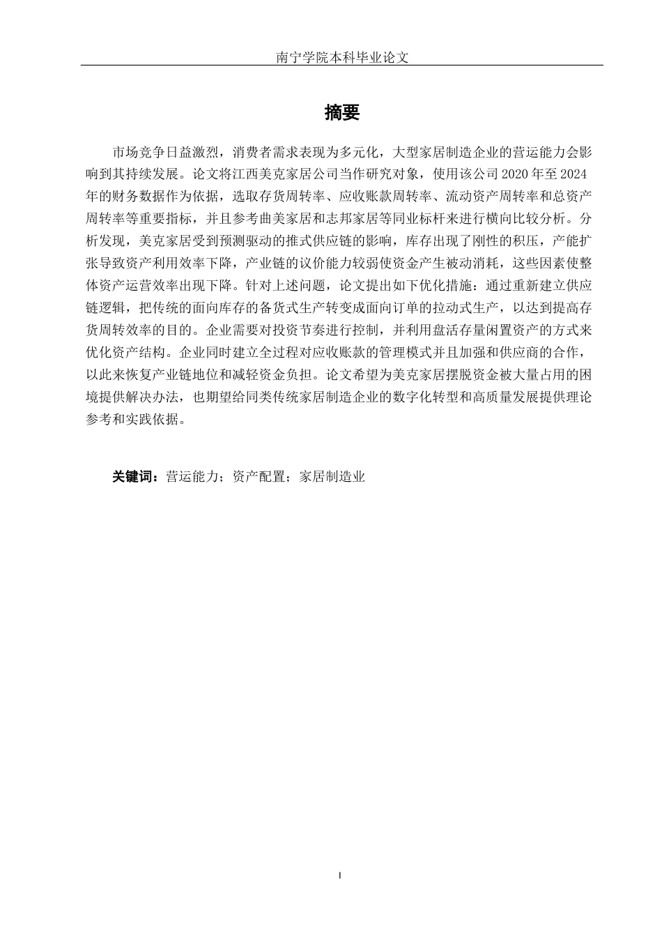 26年CH财务管理 大型家居制造企业营运能力提升对策分析——以江西美克家居公司为例终稿全日制(15995字).docx_第2页