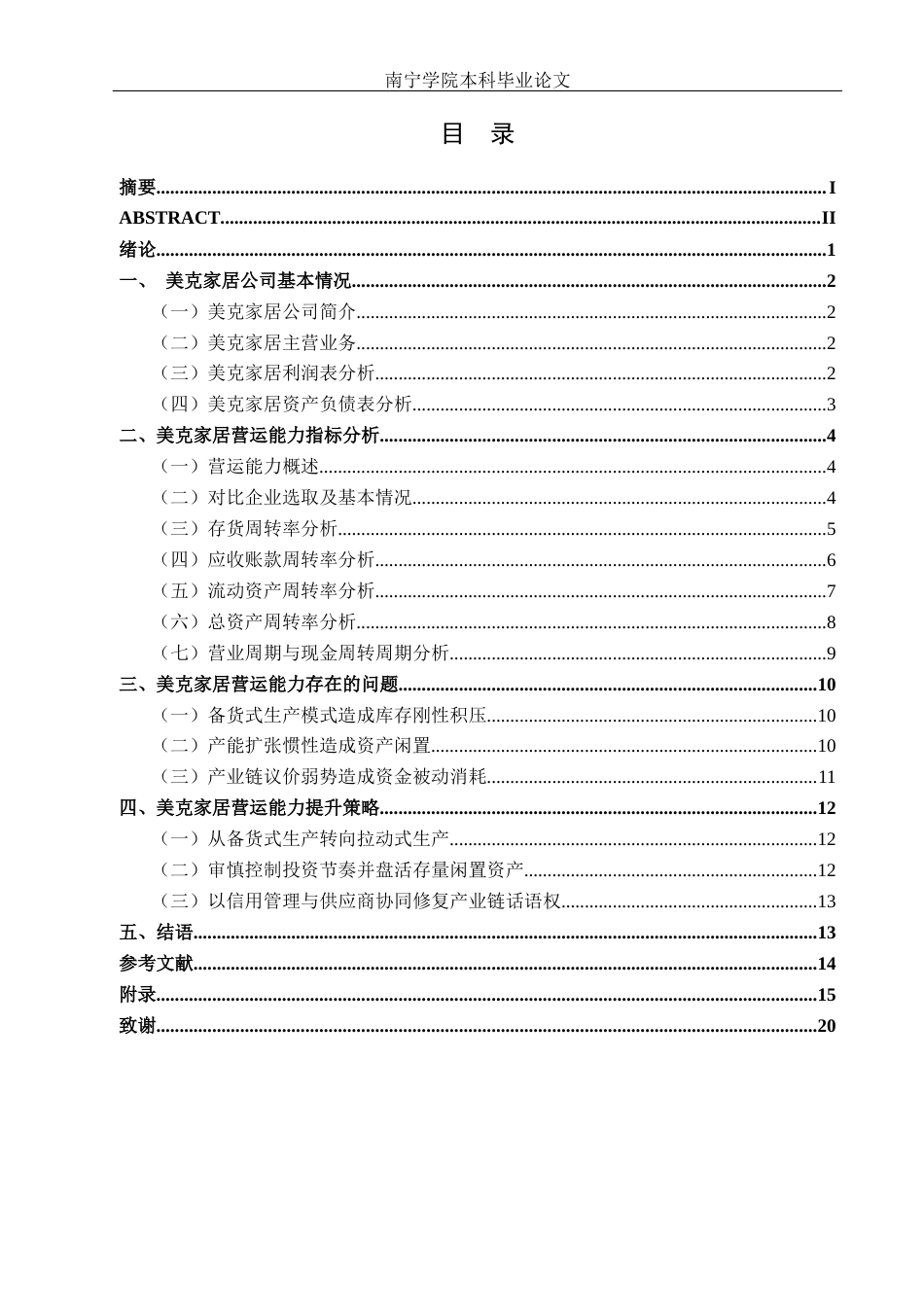 26年CH财务管理 大型家居制造企业营运能力提升对策分析——以江西美克家居公司为例终稿全日制(15995字).docx_第4页