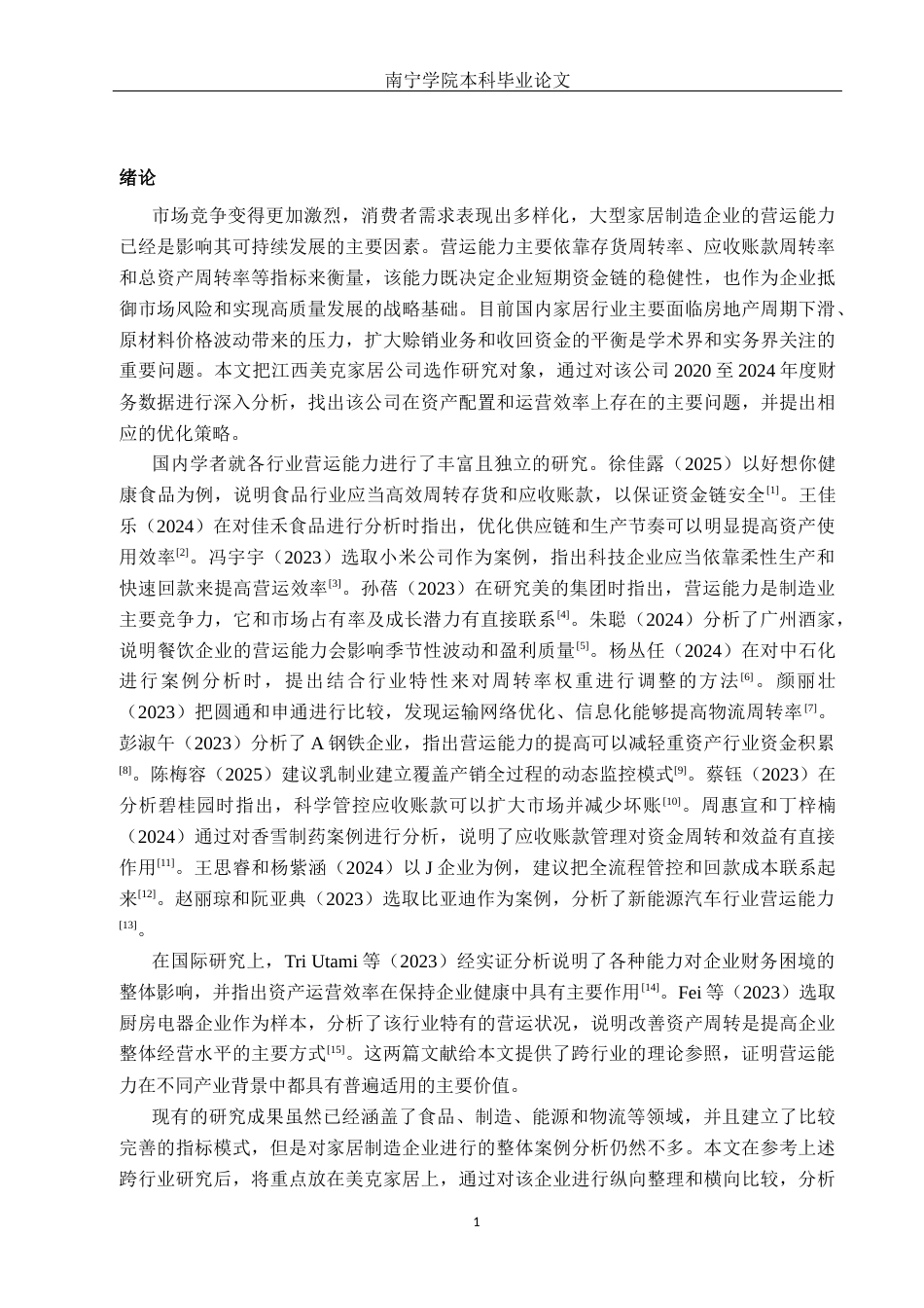 26年CH财务管理 大型家居制造企业营运能力提升对策分析——以江西美克家居公司为例终稿全日制(15995字).docx_第5页