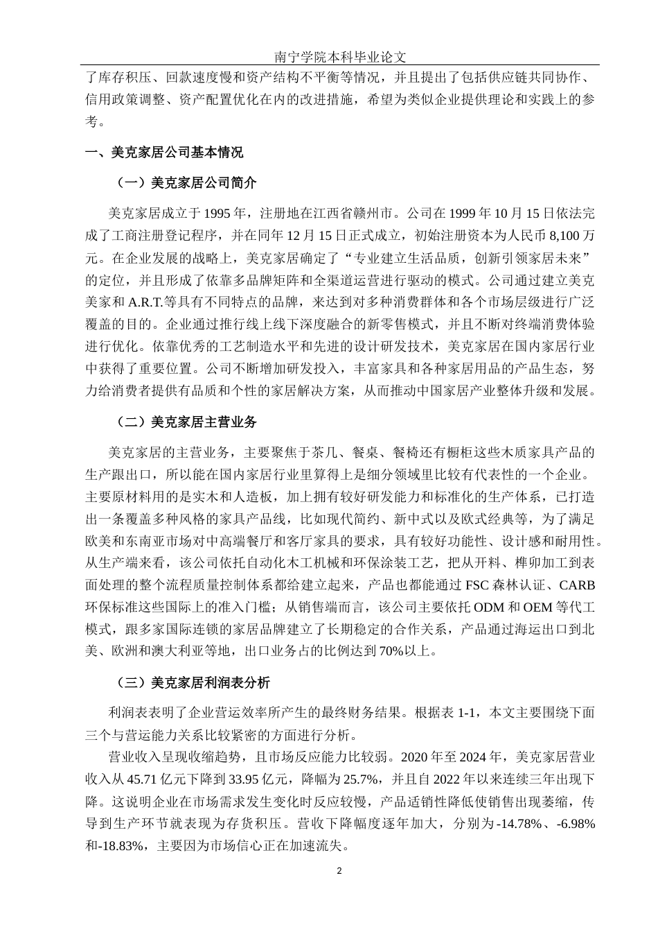 26年CH财务管理 大型家居制造企业营运能力提升对策分析——以江西美克家居公司为例终稿全日制(15995字).docx_第6页