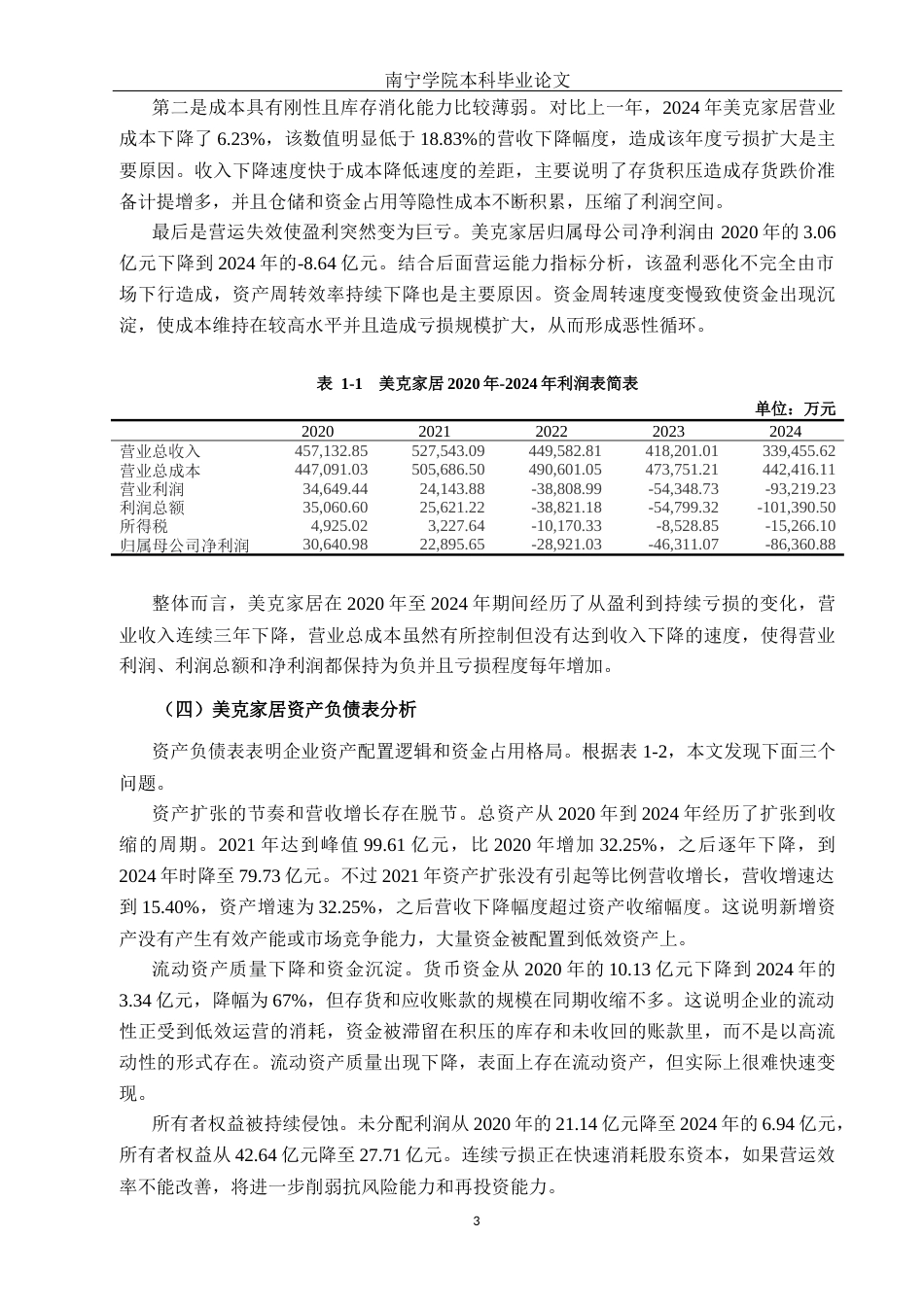 26年CH财务管理 大型家居制造企业营运能力提升对策分析——以江西美克家居公司为例终稿全日制(15995字).docx_第7页
