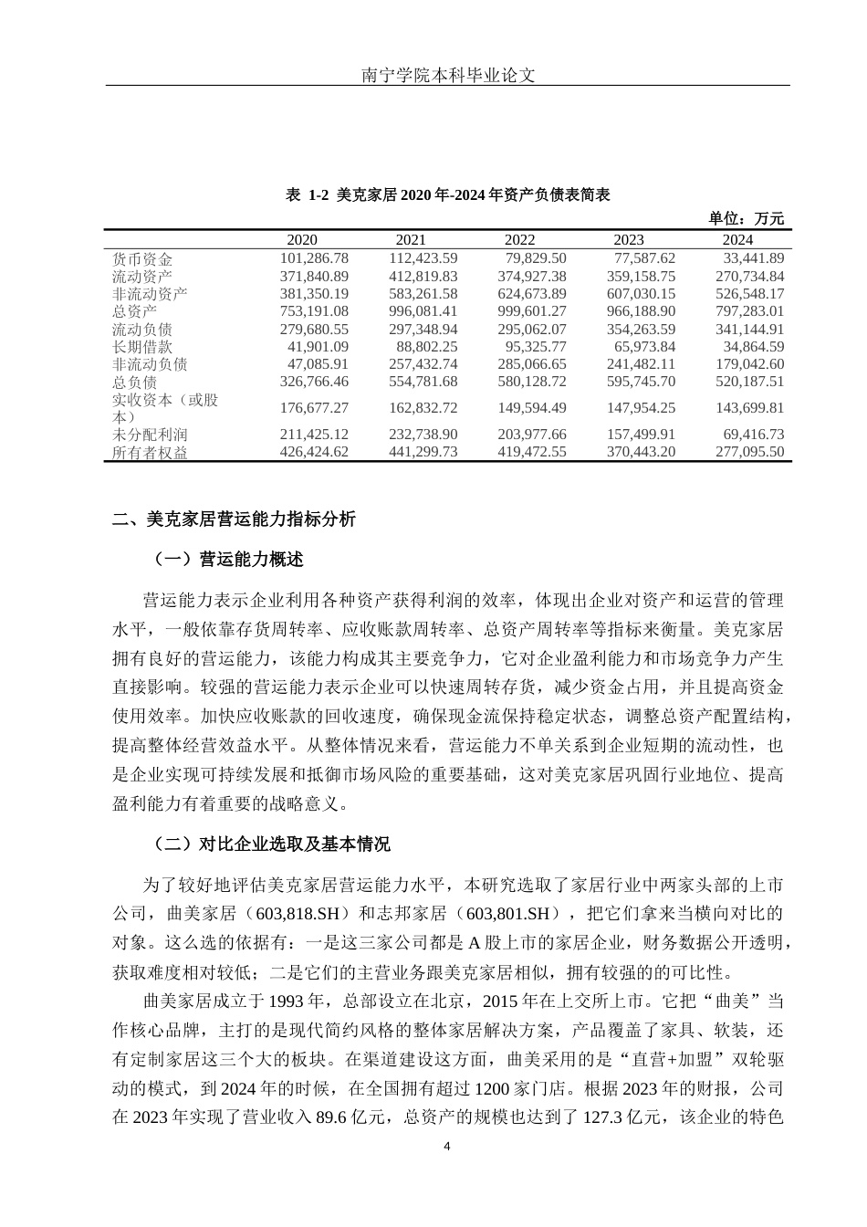 26年CH财务管理 大型家居制造企业营运能力提升对策分析——以江西美克家居公司为例终稿全日制(15995字).docx_第8页
