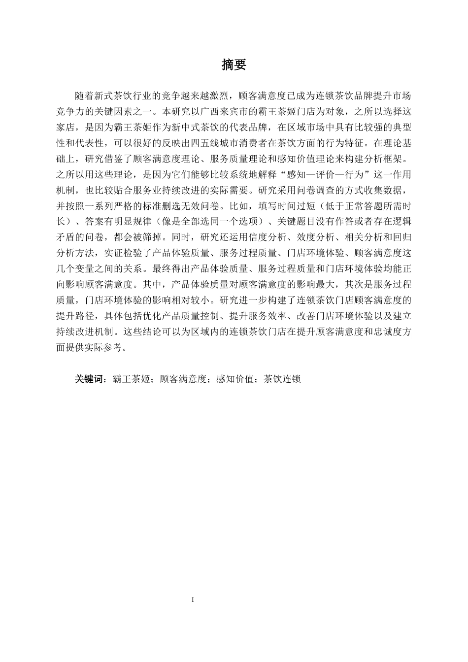 26年CH质量管理工程 连锁茶饮店顾客满意度提升路径研究—以霸王茶姬来宾市门店为例(20894字).docx_第2页