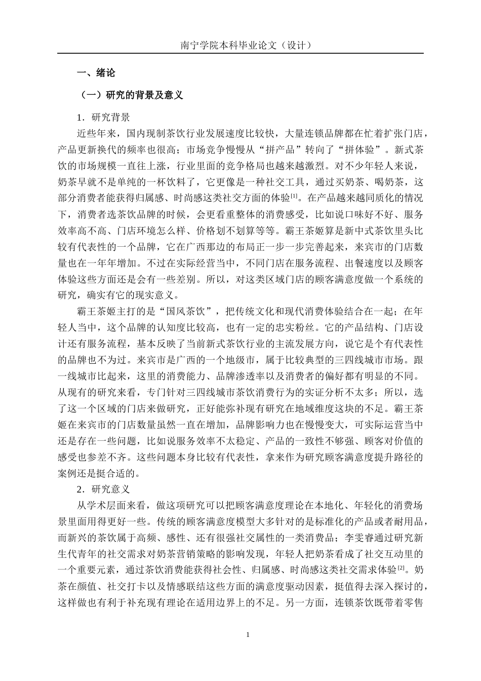 26年CH质量管理工程 连锁茶饮店顾客满意度提升路径研究—以霸王茶姬来宾市门店为例(20894字).docx_第8页