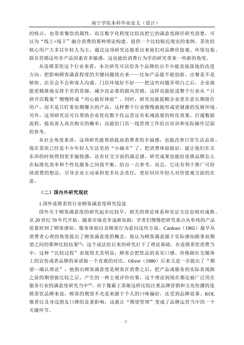 26年CH质量管理工程 连锁茶饮店顾客满意度提升路径研究—以霸王茶姬来宾市门店为例(20894字).docx_第9页