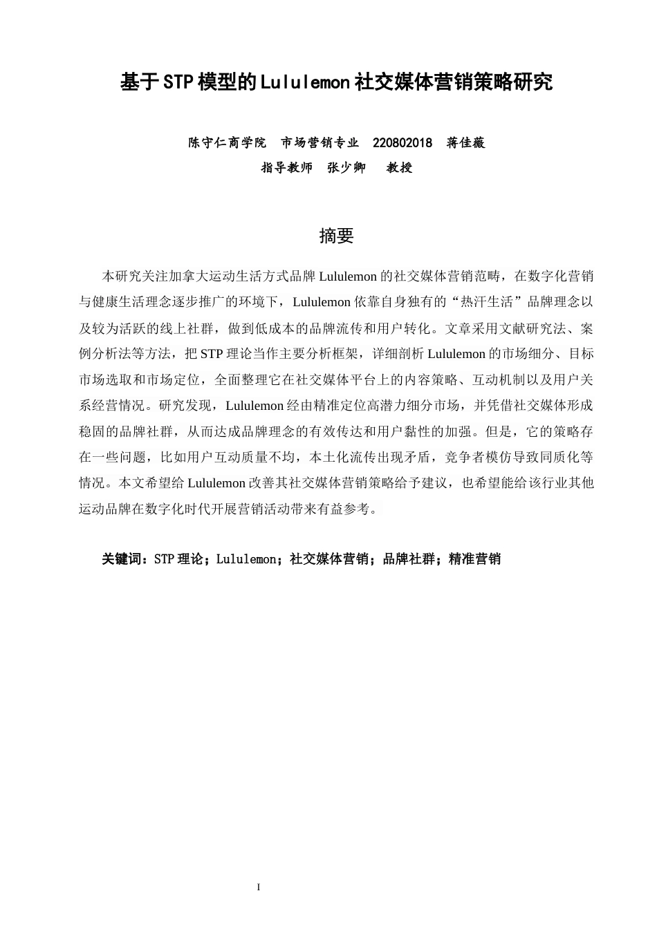 26年CH市场营销 关键词：理论；Lululemon；社交媒体营销；品牌社群；精准营销-终稿全(16185字).docx_第3页