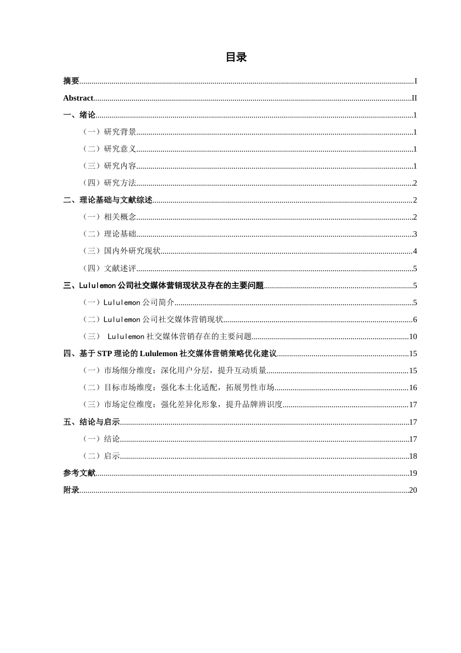 26年CH市场营销 关键词：理论；Lululemon；社交媒体营销；品牌社群；精准营销-终稿全(16185字).docx_第5页