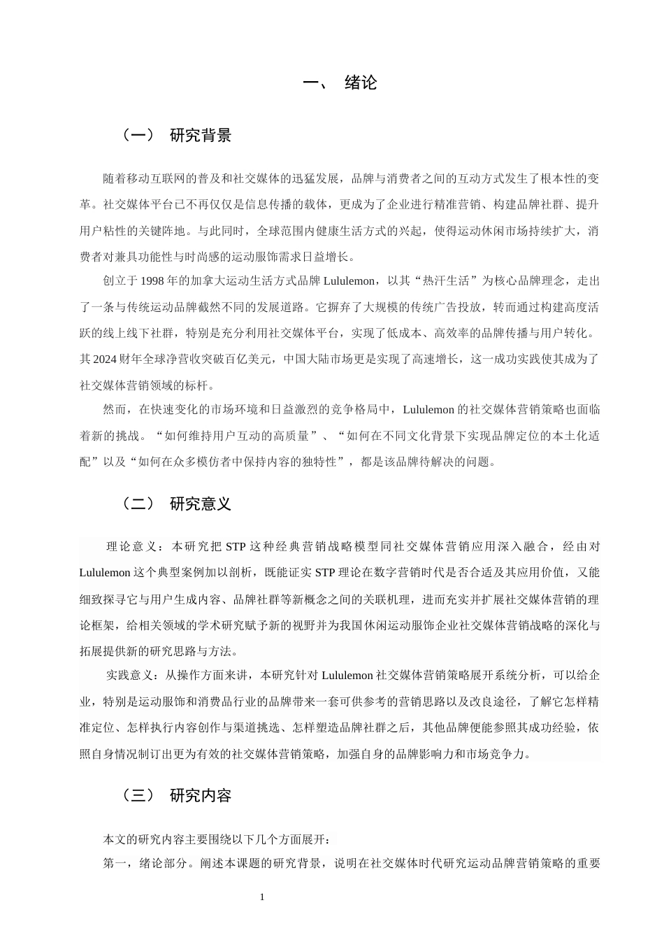26年CH市场营销 关键词：理论；Lululemon；社交媒体营销；品牌社群；精准营销-终稿全(16185字).docx_第6页