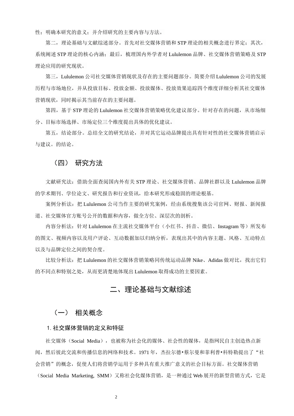 26年CH市场营销 关键词：理论；Lululemon；社交媒体营销；品牌社群；精准营销-终稿全(16185字).docx_第7页