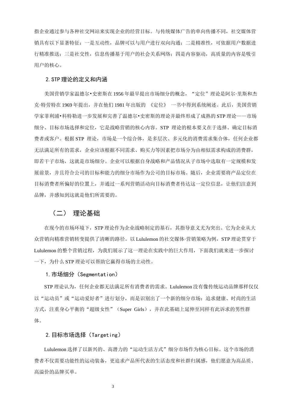26年CH市场营销 关键词：理论；Lululemon；社交媒体营销；品牌社群；精准营销-终稿全(16185字).docx_第8页