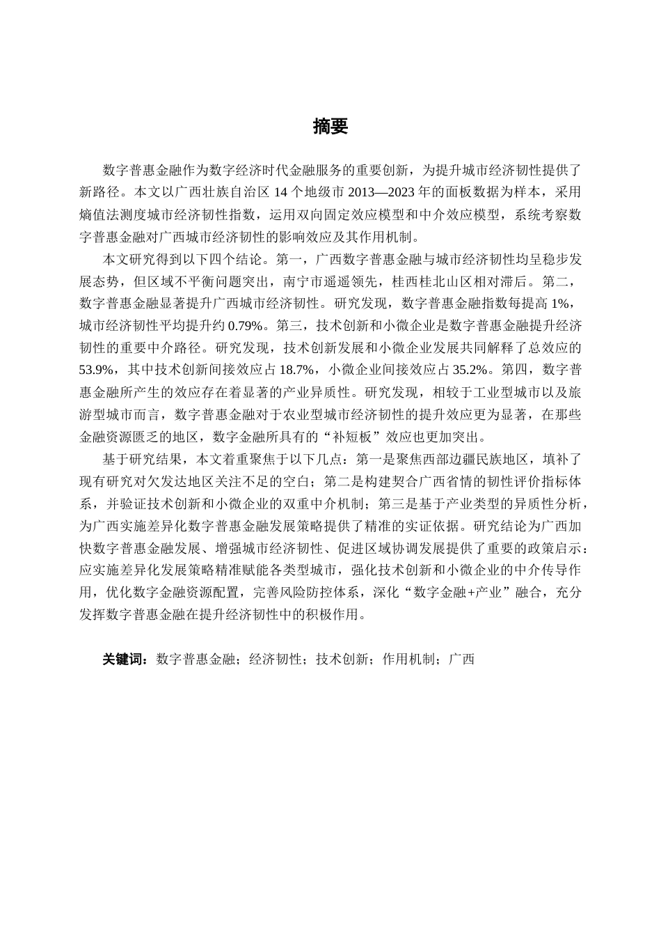 26年CH数字经济 数字普惠金融提升广西经济韧性的效应研究终稿全日制(36162字).docx_第1页