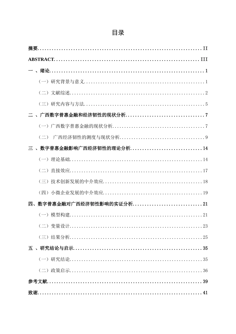 26年CH数字经济 数字普惠金融提升广西经济韧性的效应研究终稿全日制(36162字).docx_第4页