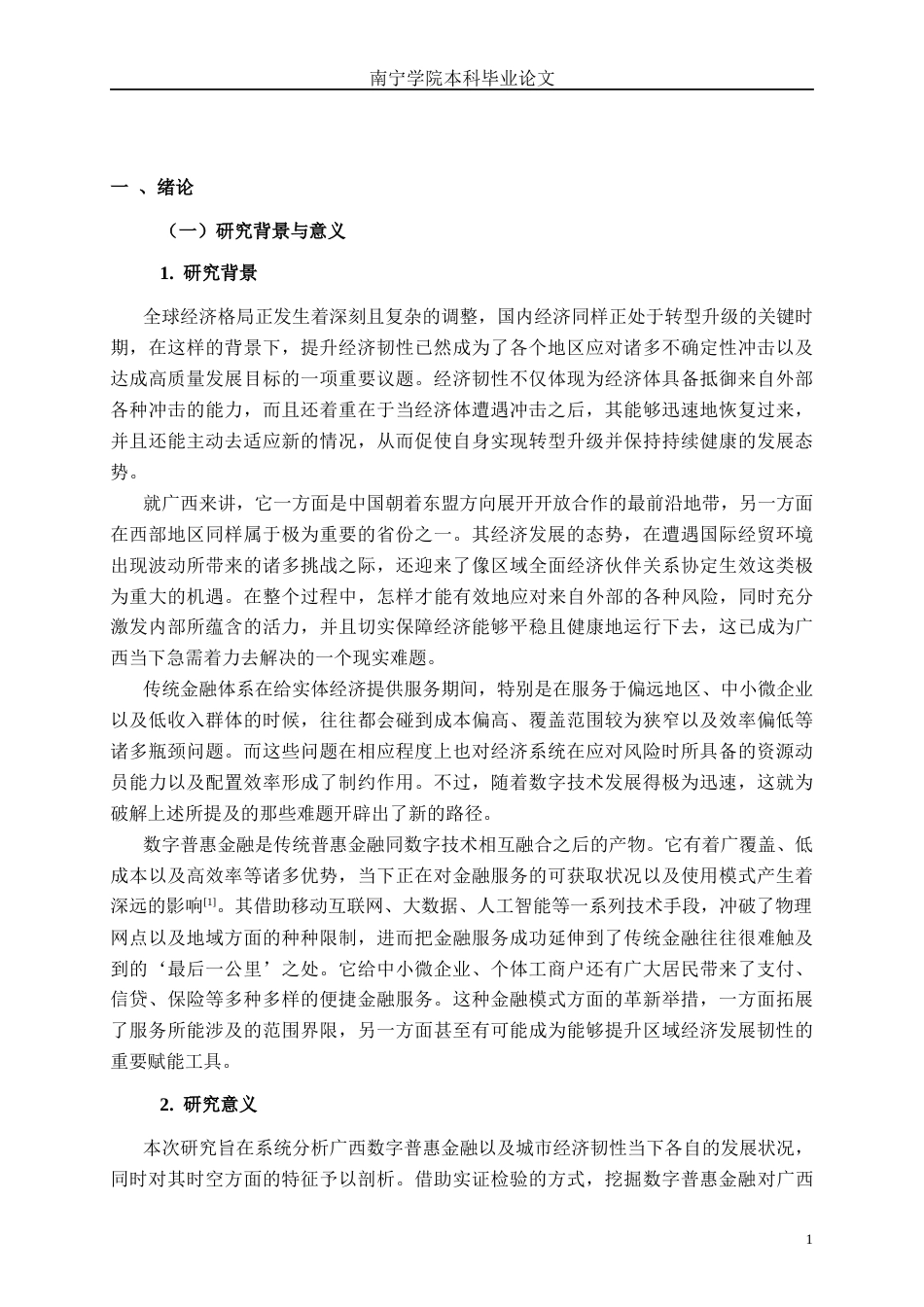 26年CH数字经济 数字普惠金融提升广西经济韧性的效应研究终稿全日制(36162字).docx_第6页