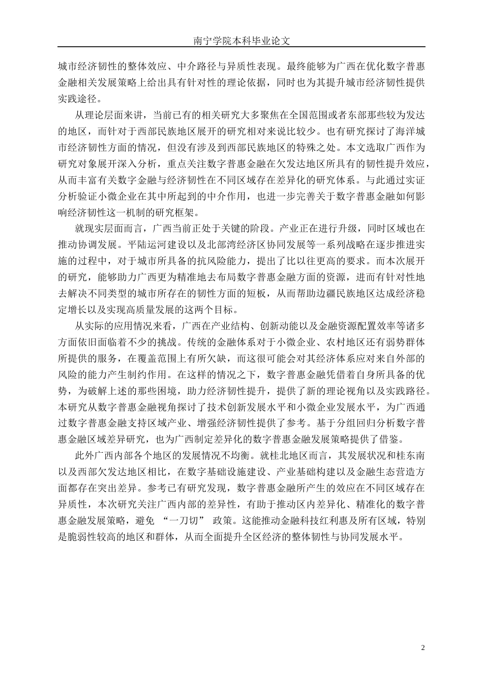 26年CH数字经济 数字普惠金融提升广西经济韧性的效应研究终稿全日制(36162字).docx_第7页