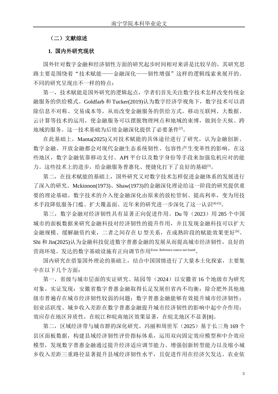 26年CH数字经济 数字普惠金融提升广西经济韧性的效应研究终稿全日制(36162字).docx_第8页