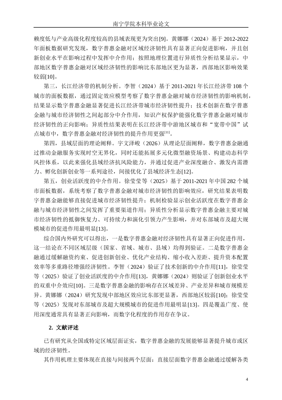 26年CH数字经济 数字普惠金融提升广西经济韧性的效应研究终稿全日制(36162字).docx_第9页