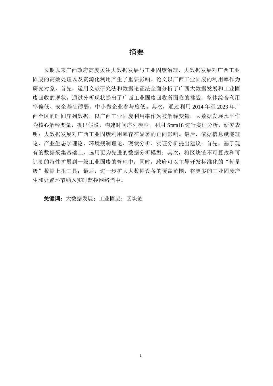 26年CH数字经济 大数据发展对广西工业固废回收利用率的影响研究终稿全日制(16162字).docx_第2页