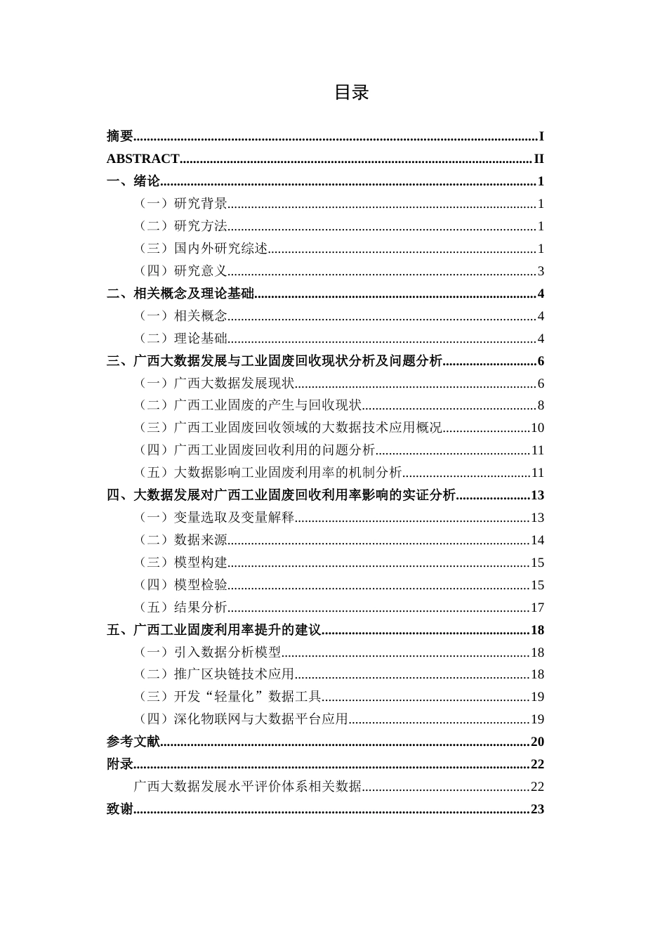 26年CH数字经济 大数据发展对广西工业固废回收利用率的影响研究终稿全日制(16162字).docx_第4页