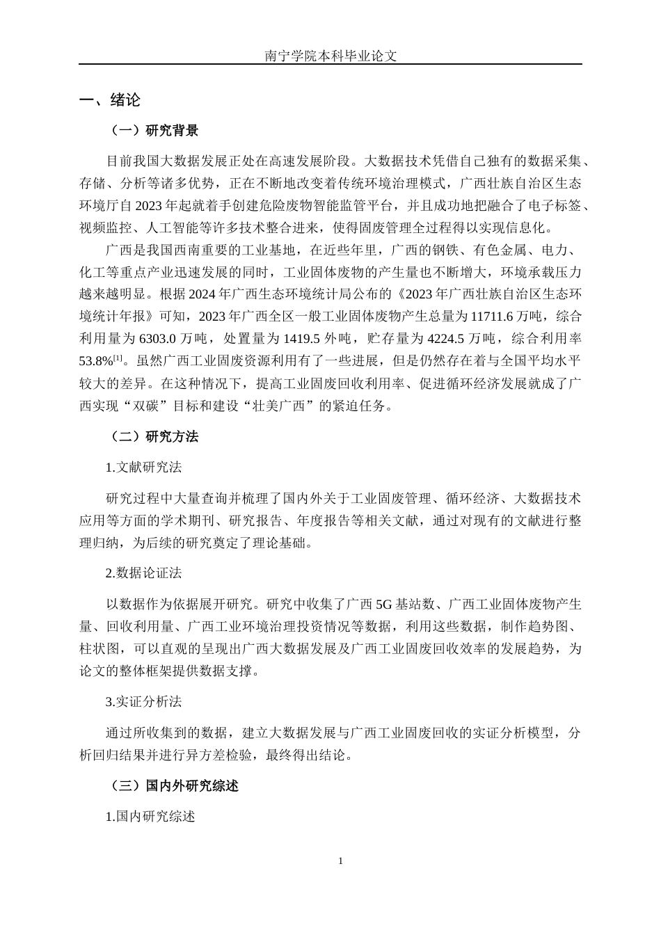 26年CH数字经济 大数据发展对广西工业固废回收利用率的影响研究终稿全日制(16162字).docx_第5页