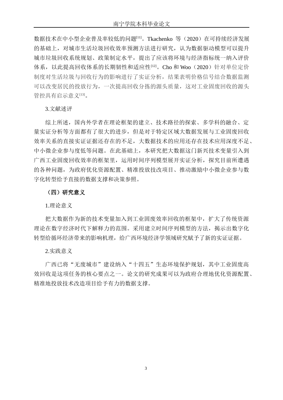 26年CH数字经济 大数据发展对广西工业固废回收利用率的影响研究终稿全日制(16162字).docx_第7页