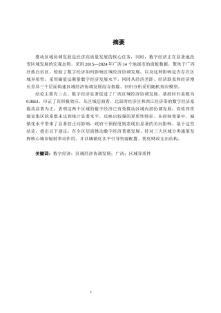 26年CH数字经济 数字经济对广西区域经济协调发展的影响研究终稿全日制(19779字).docx