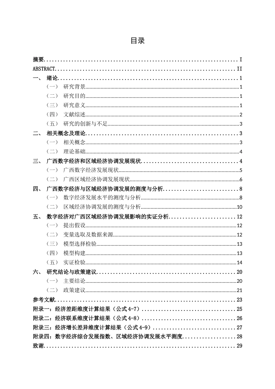 26年CH数字经济 数字经济对广西区域经济协调发展的影响研究终稿全日制(19779字).docx_第4页