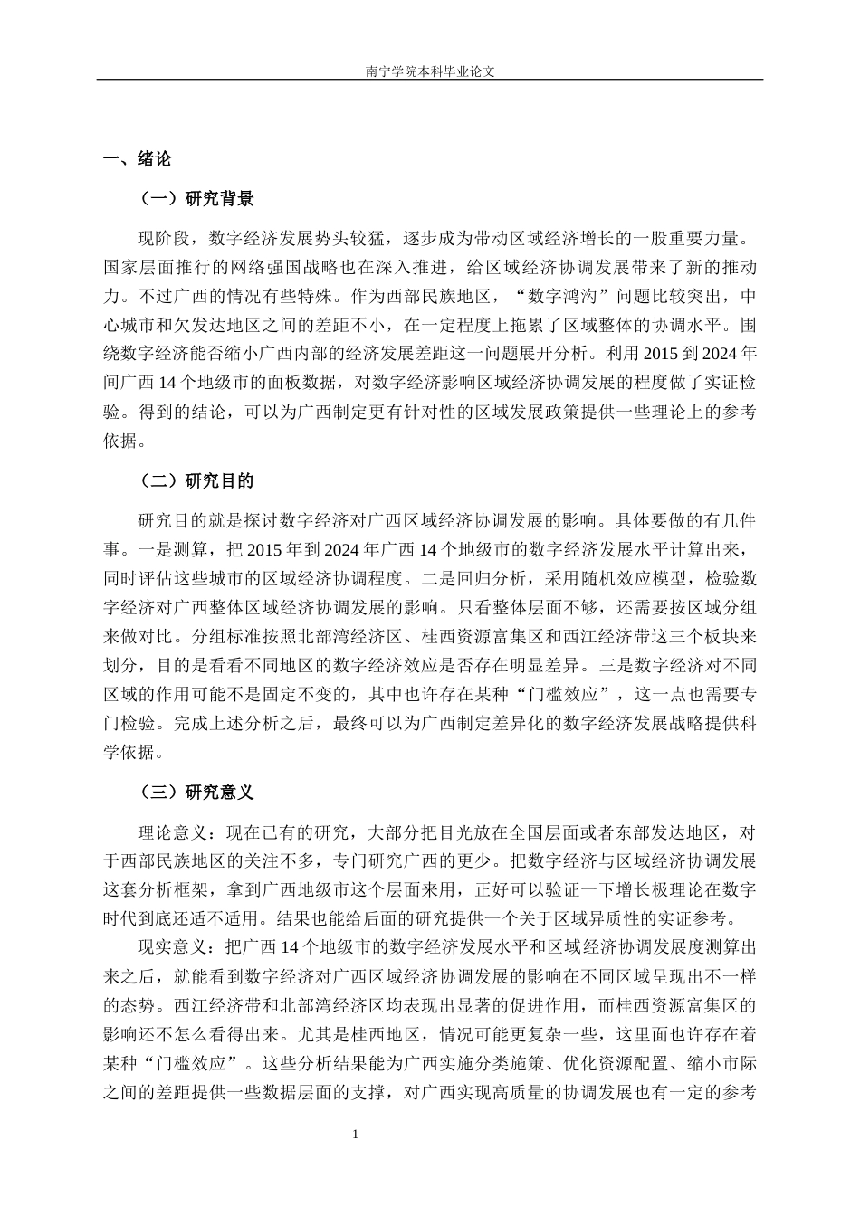 26年CH数字经济 数字经济对广西区域经济协调发展的影响研究终稿全日制(19779字).docx_第5页