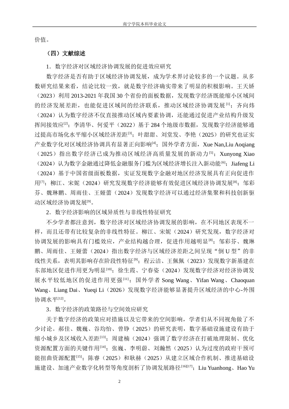 26年CH数字经济 数字经济对广西区域经济协调发展的影响研究终稿全日制(19779字).docx_第6页