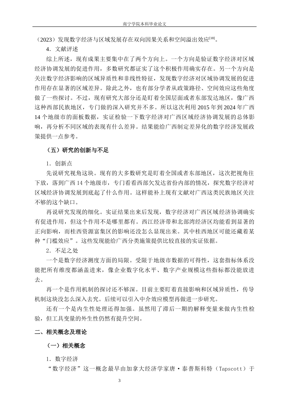 26年CH数字经济 数字经济对广西区域经济协调发展的影响研究终稿全日制(19779字).docx_第7页