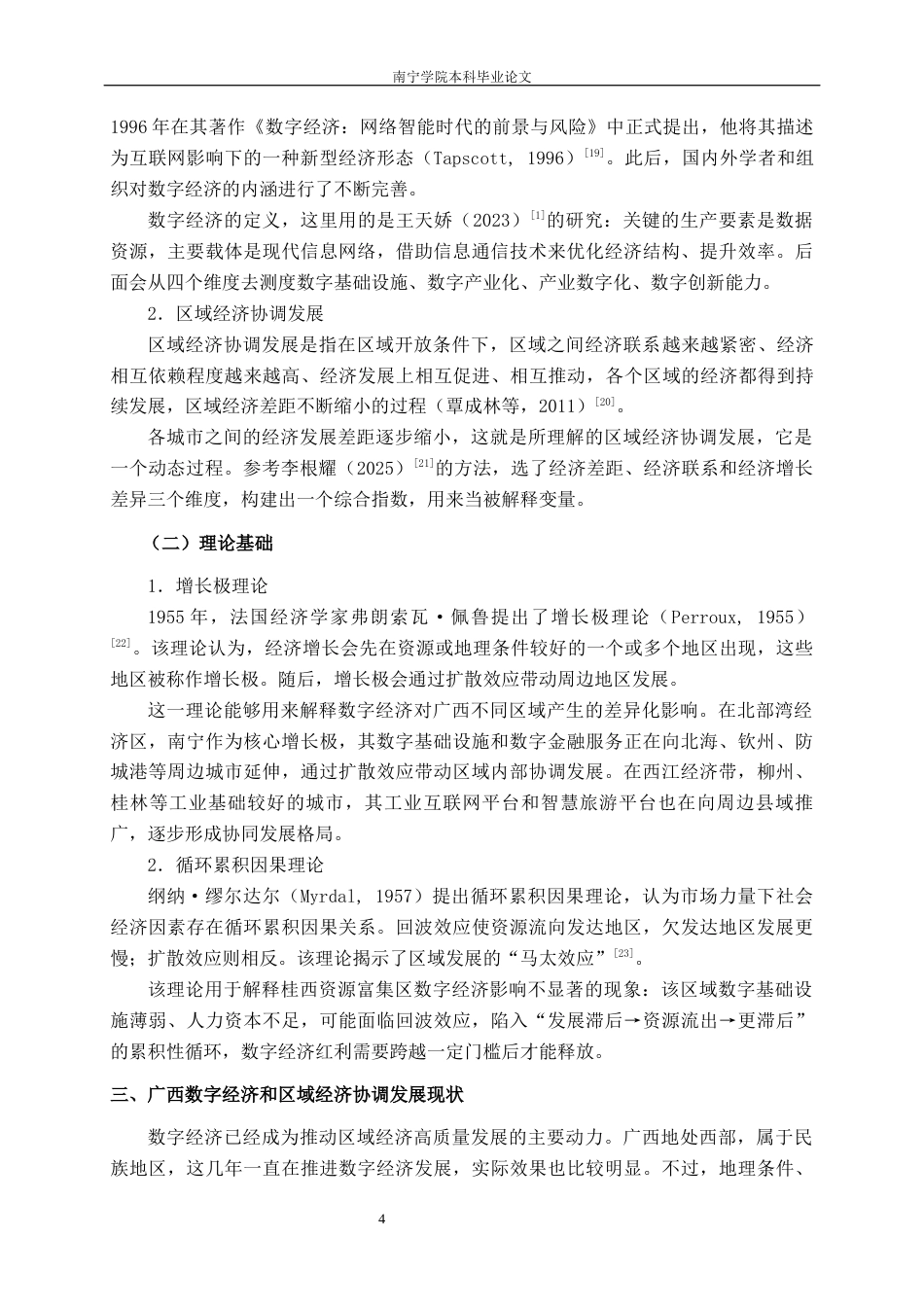 26年CH数字经济 数字经济对广西区域经济协调发展的影响研究终稿全日制(19779字).docx_第8页