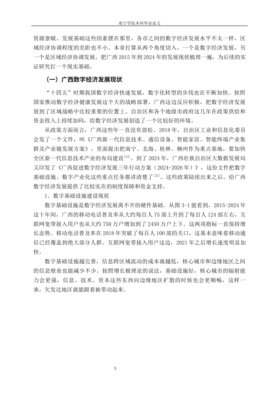 26年CH数字经济 数字经济对广西区域经济协调发展的影响研究终稿全日制(19779字).docx_第9页