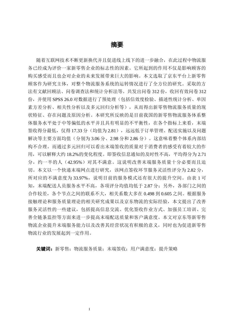 26年CH物流工程 新零售物流服务质量现状及提升策略研究-终稿全日制(24936字).docx_第2页