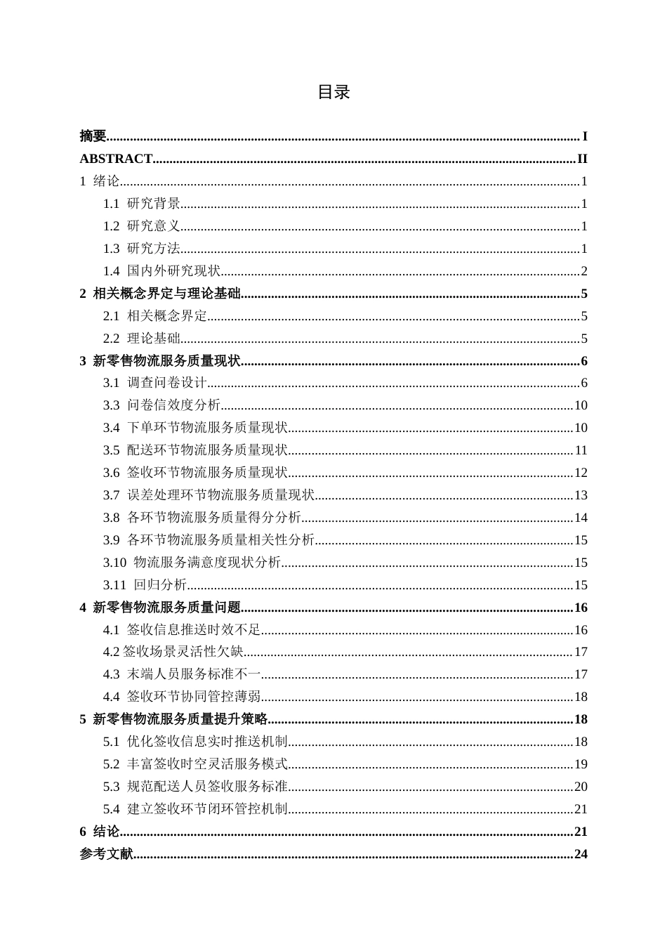 26年CH物流工程 新零售物流服务质量现状及提升策略研究-终稿全日制(24936字).docx_第5页