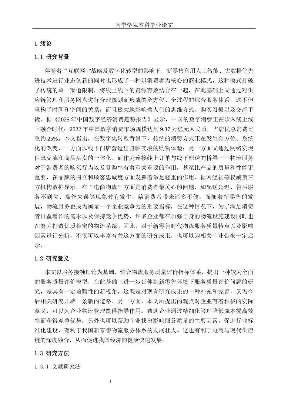 26年CH物流工程 新零售物流服务质量现状及提升策略研究-终稿全日制(24936字).docx_第7页