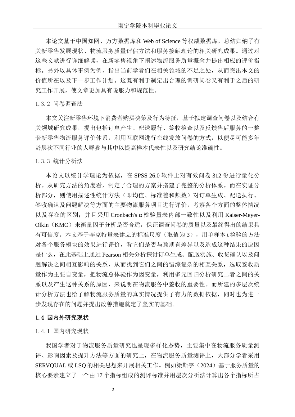 26年CH物流工程 新零售物流服务质量现状及提升策略研究-终稿全日制(24936字).docx_第8页