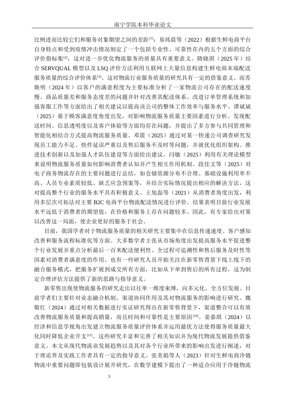 26年CH物流工程 新零售物流服务质量现状及提升策略研究-终稿全日制(24936字).docx_第9页