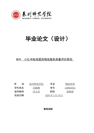 26年CH物流 小红书电商退货物流服务质量评价研究 终稿全(19614字).docx