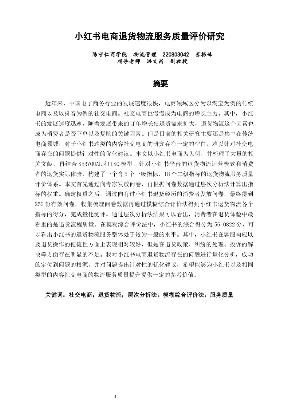 26年CH物流 小红书电商退货物流服务质量评价研究 终稿全(19614字).docx_第2页