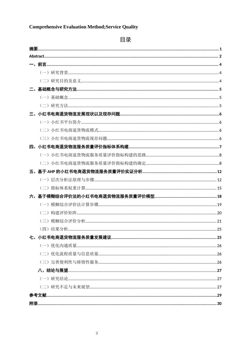 26年CH物流 小红书电商退货物流服务质量评价研究 终稿全(19614字).docx_第4页