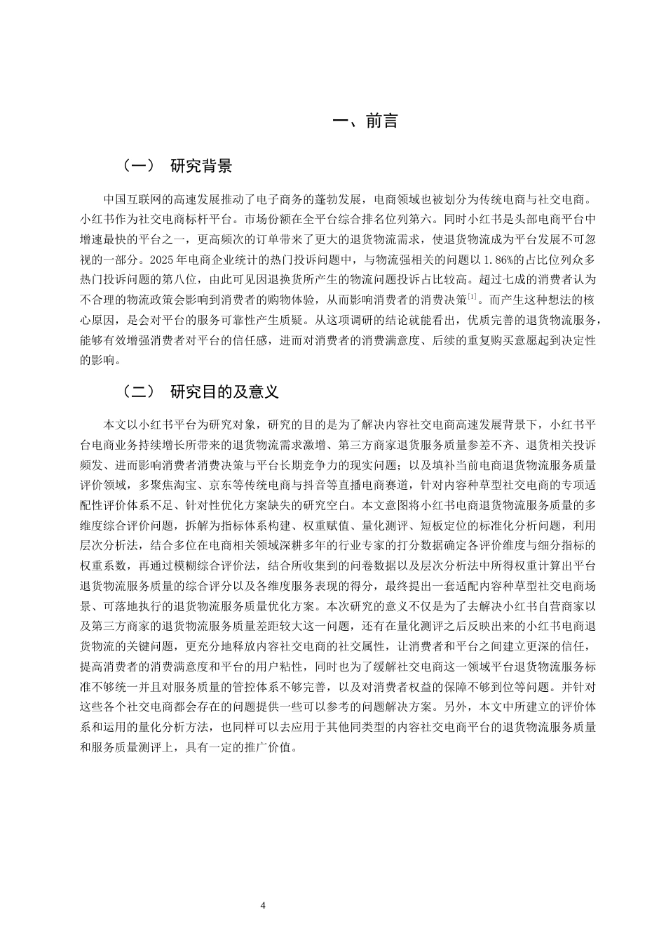 26年CH物流 小红书电商退货物流服务质量评价研究 终稿全(19614字).docx_第5页