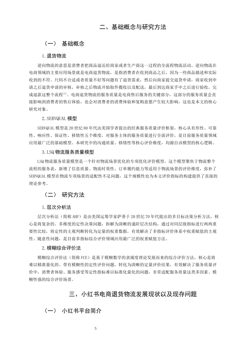 26年CH物流 小红书电商退货物流服务质量评价研究 终稿全(19614字).docx_第6页