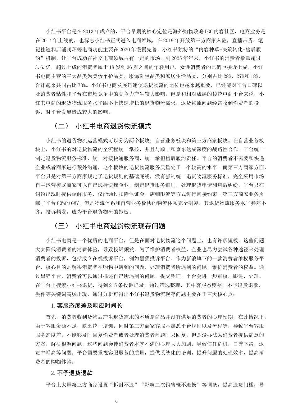 26年CH物流 小红书电商退货物流服务质量评价研究 终稿全(19614字).docx_第7页