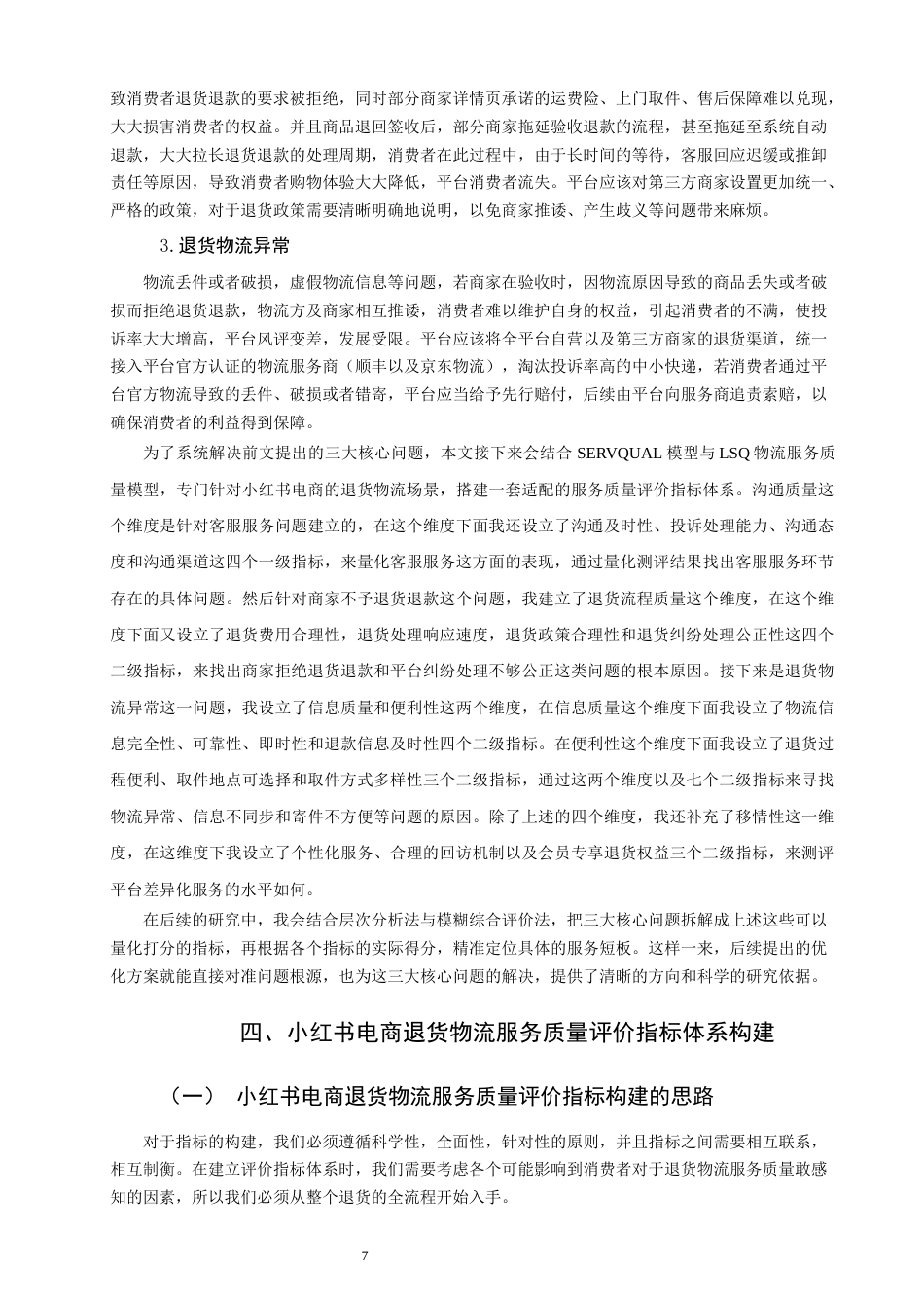 26年CH物流 小红书电商退货物流服务质量评价研究 终稿全(19614字).docx_第8页