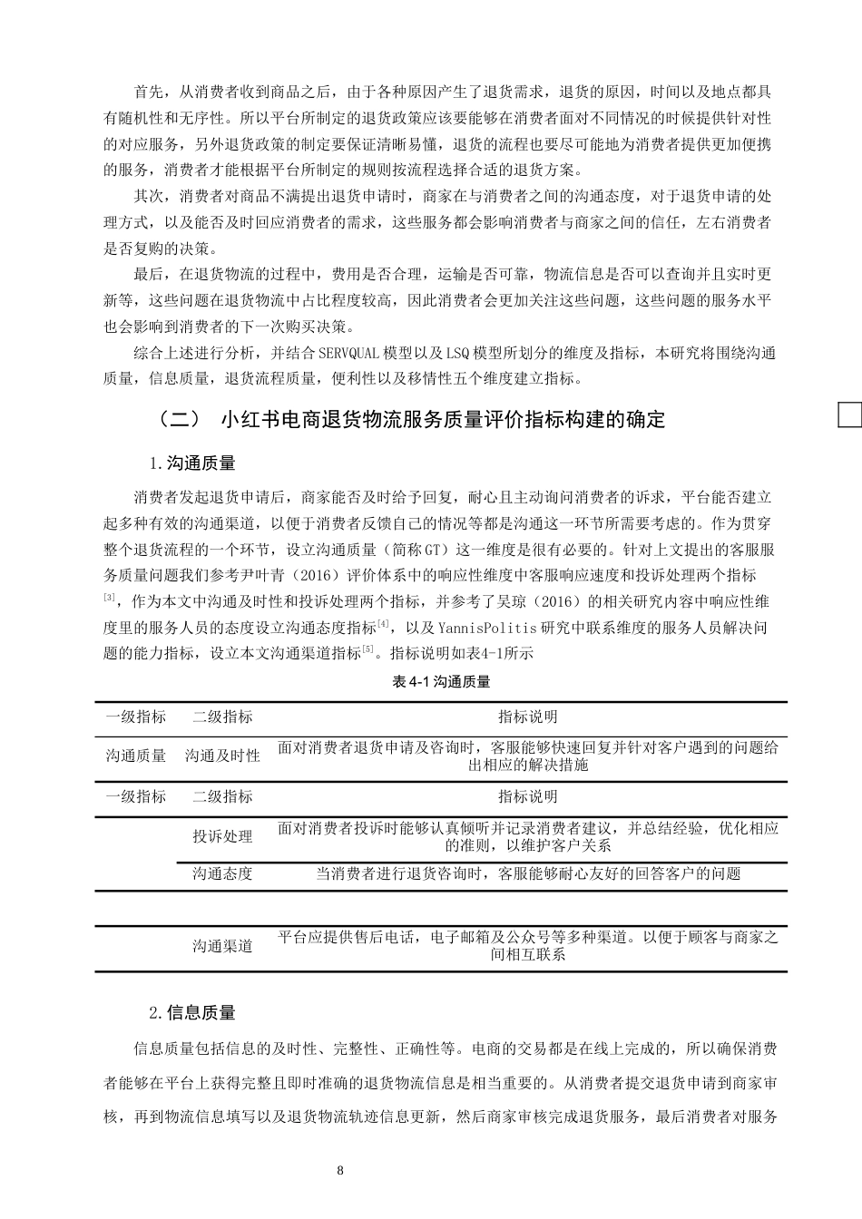 26年CH物流 小红书电商退货物流服务质量评价研究 终稿全(19614字).docx_第9页