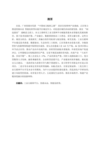 26年CH数字经济 贵港木业智能化转型困境及对策研究终稿全日制(14510字).docx