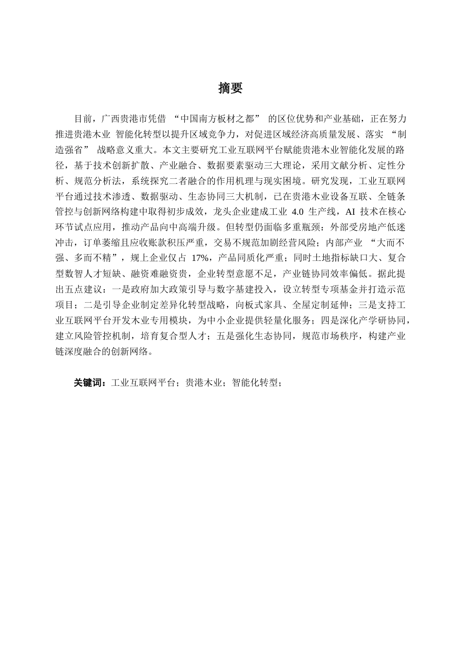 26年CH数字经济 贵港木业智能化转型困境及对策研究终稿全日制(14510字).docx_第1页