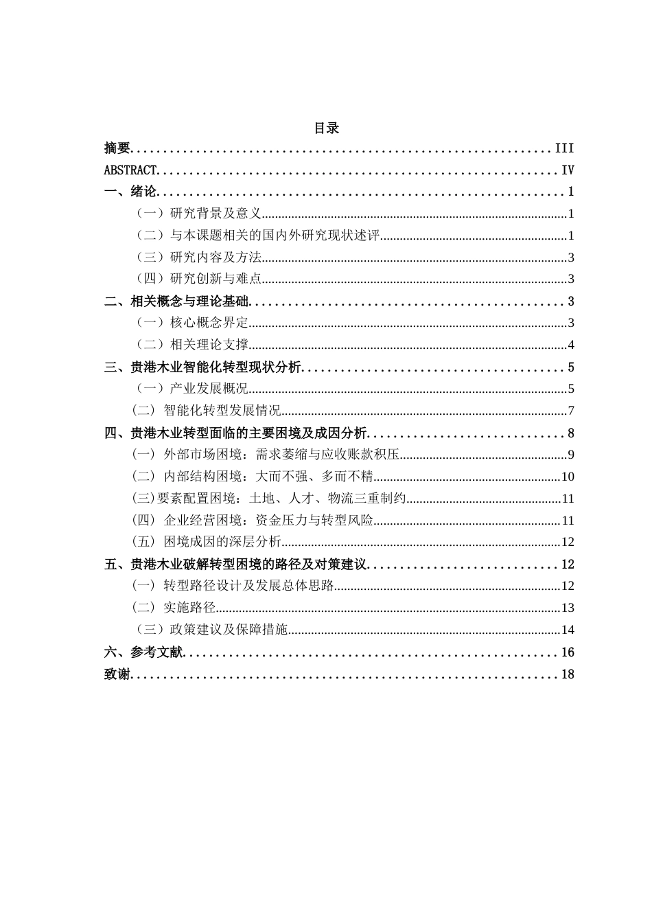 26年CH数字经济 贵港木业智能化转型困境及对策研究终稿全日制(14510字).docx_第3页