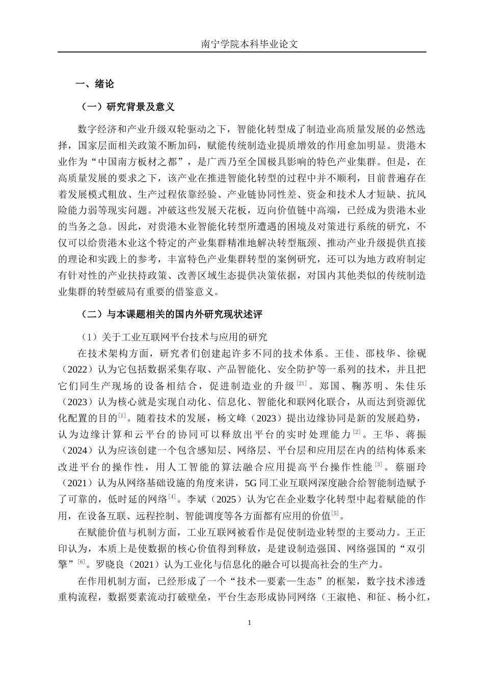 26年CH数字经济 贵港木业智能化转型困境及对策研究终稿全日制(14510字).docx_第4页
